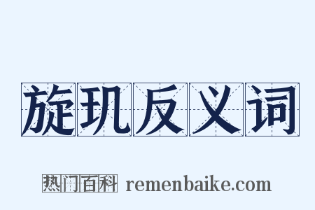 旋玑反义词是什么意思的图片